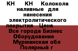 КН-3,  КН-5  Колокола наливные  для нанесения электролитического покрытия › Цена ­ 111 - Все города Бизнес » Оборудование   . Мурманская обл.,Полярный г.